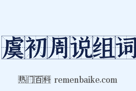 虞初周说组词是什么意思的图片